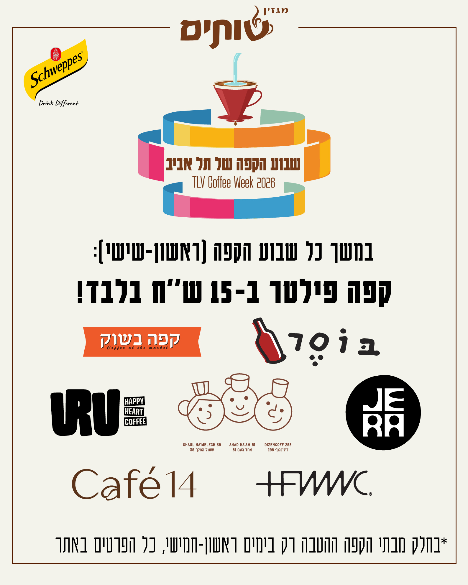 קפה פילטר ב-15 ש"ח בשבוע הקפה של תל אביב