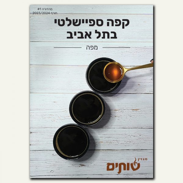 קפה ספיישלטי בתל אביב - מפה