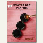 מפת קפה ספיישלטי בתל אביב - יולי 2025