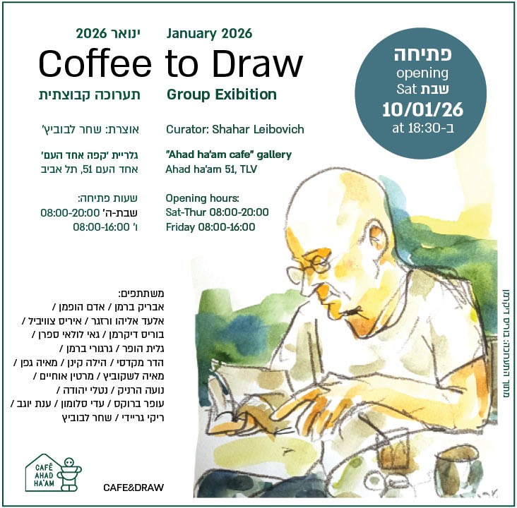 Coffee to Draw - תערוכת ציורים בקפה אחד העם. איור מתוך התערוכה: בוריס דיקרמן