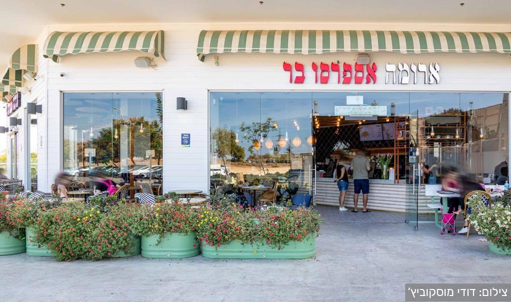 סניף ארומה בכפר סבא. צילום: דודי מוסקוביץ'