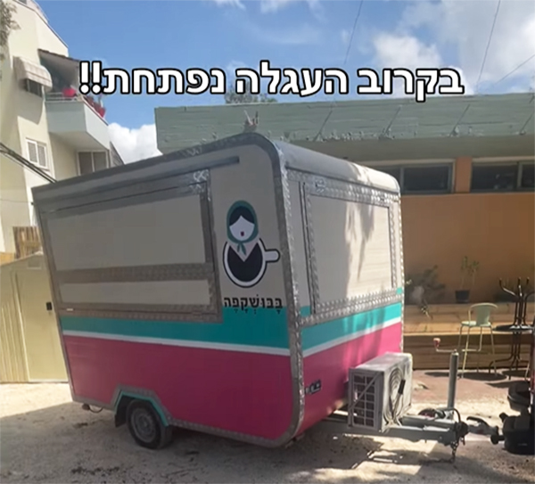 עגלת הקפה של בבושקפה בכרכור. צילום: פייסבוק בבושקפה בית הדואר