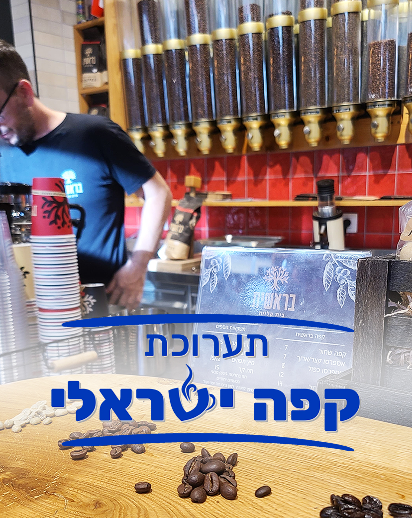גם קליית בראשית ישתתפו בתערוכת קפה ישראלי 2025