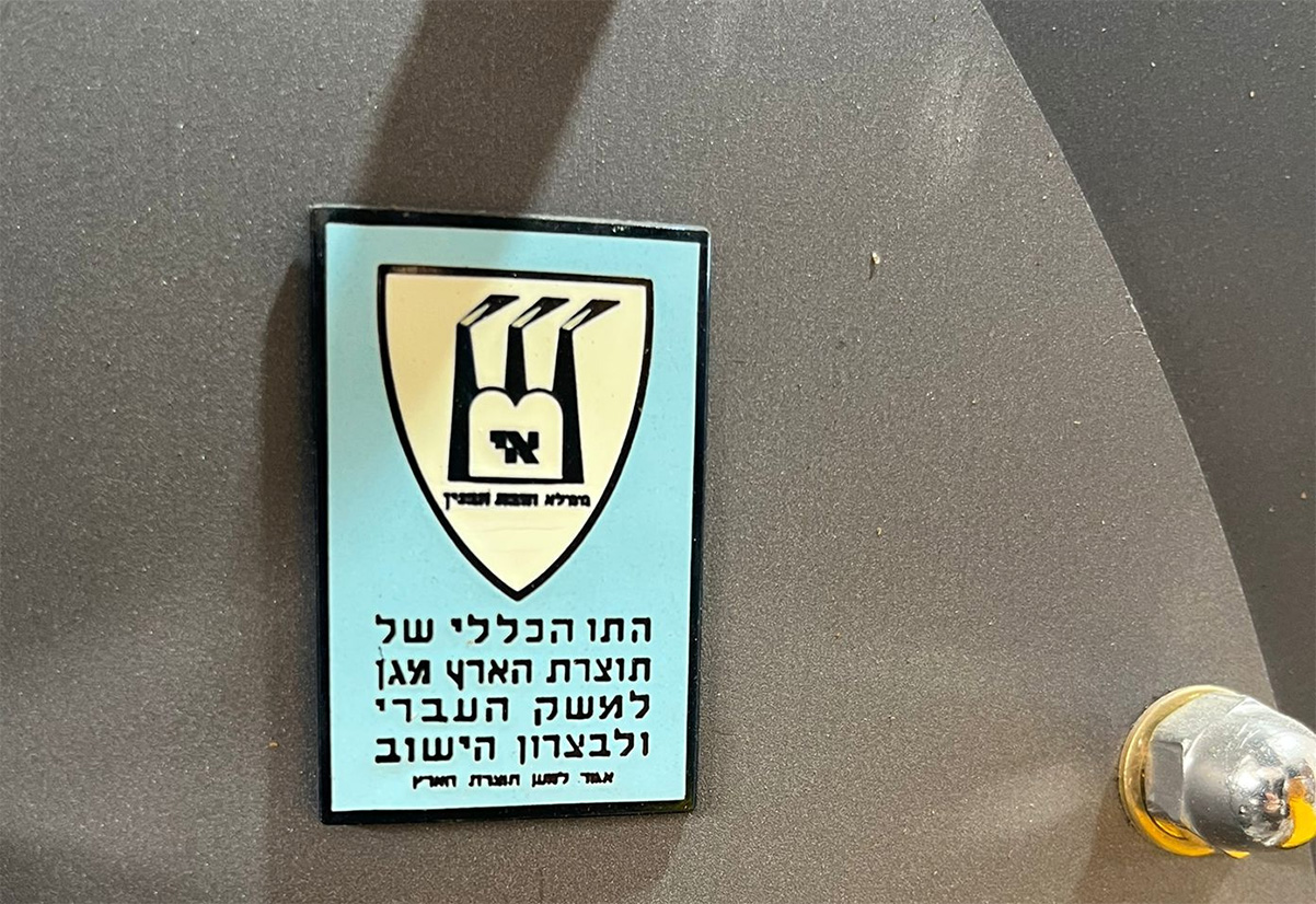 התו הכללי של תוצרת הארץ מגן למשק העברי ולבצרון הישוב. צילום: אנירן ארליך