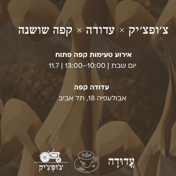 אירוע טעימות חינמי וחד פעמי של צ'ופצ'יק וקפה שושנה בעדודה בתל אביב