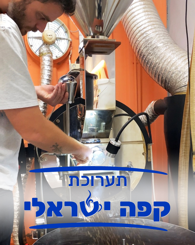 גם הקפה של צ'ופצ'יק מבית יהושע יהיה בתערוכה. צילום: באדיבות צ'ופצ'יק