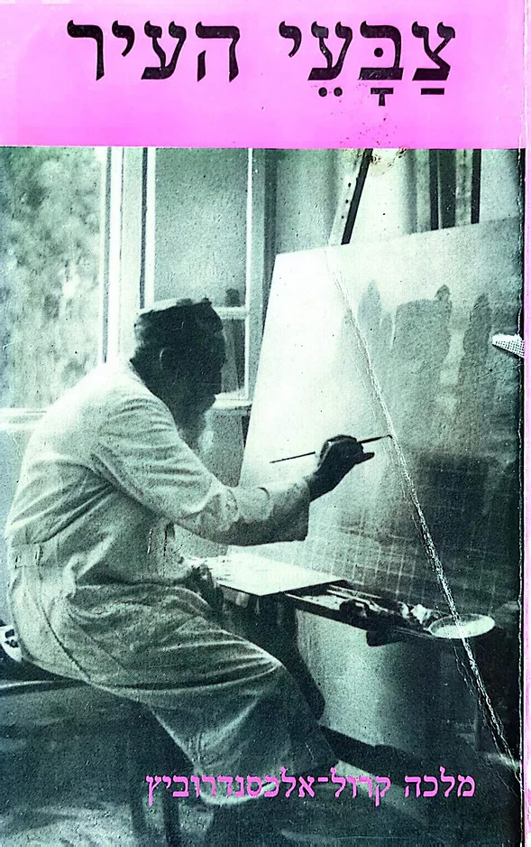 צבעי העיר, ספרה של מלכה קרול-אלכסנדרוביץ'