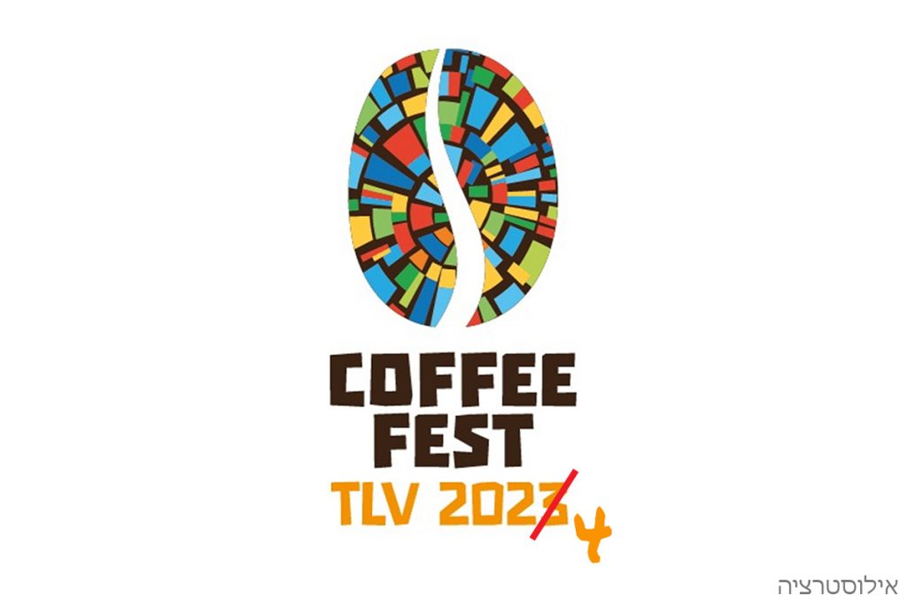 פסטיבל הקפה בתל אביב 2023 בוטל. אילוסטרציה