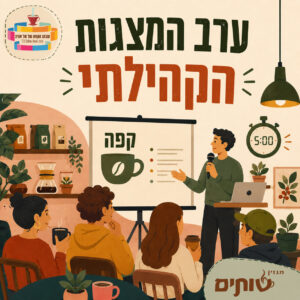 ערב המצגות הקהילתי של שבוע הקפה של תל אביב