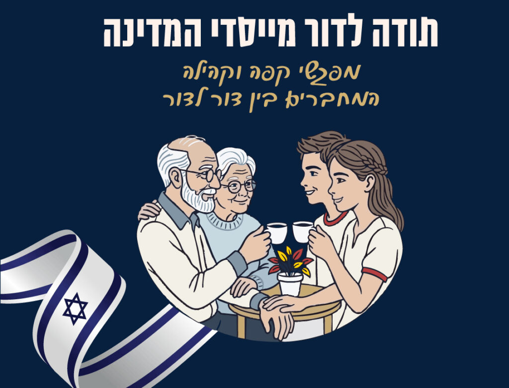 מפגשים על קפה כמחווה לדור המייסדים (צילום: סטודיו שטראוס)