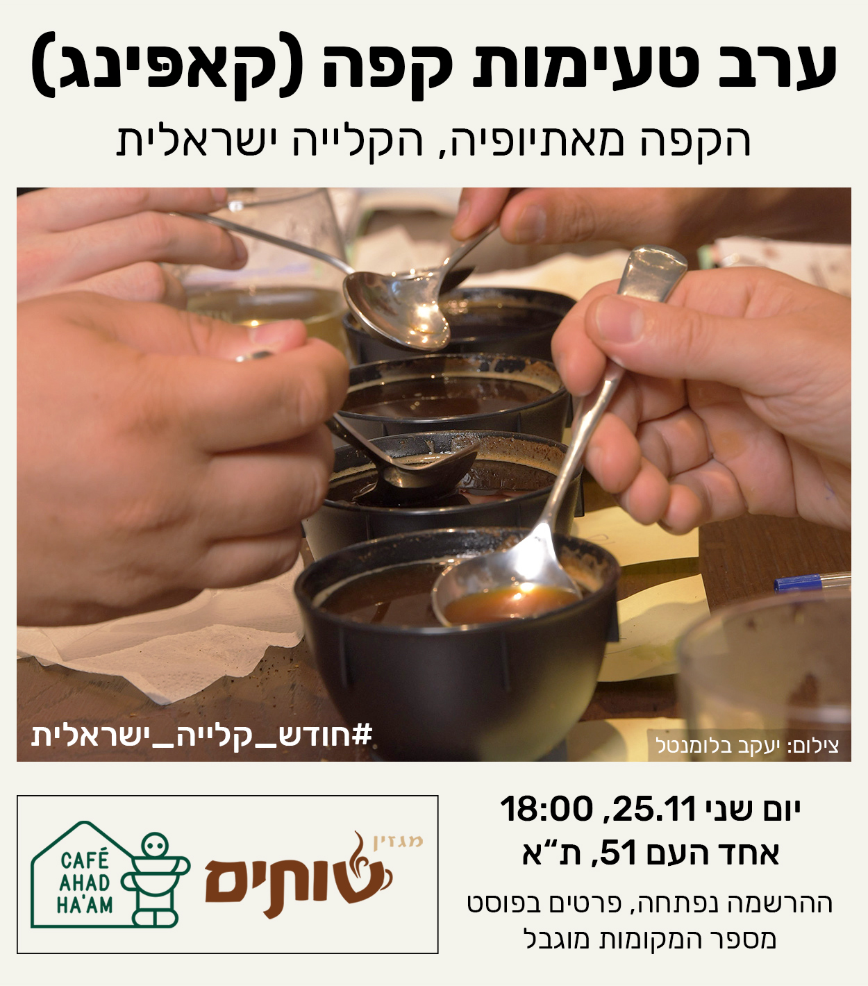 אירוע טעימות (קאפינג) של מגזין שותים: הקפה מאתיופיה, הקלייה ישראלית