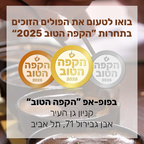 טעימות קאפינג של פולים שזכו בתחרות "הקפה הטוב" 2025 של מגזין שותים
