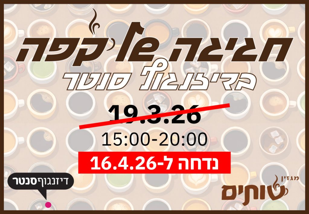 פסטיבל "חגיגה של קפה" בדיזנגוף סנטר נדחה ל-16.4.26