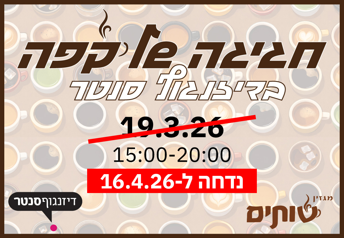 פסטיבל "חגיגה של קפה" בדיזנגוף סנטר נדחה ל-16.4.26