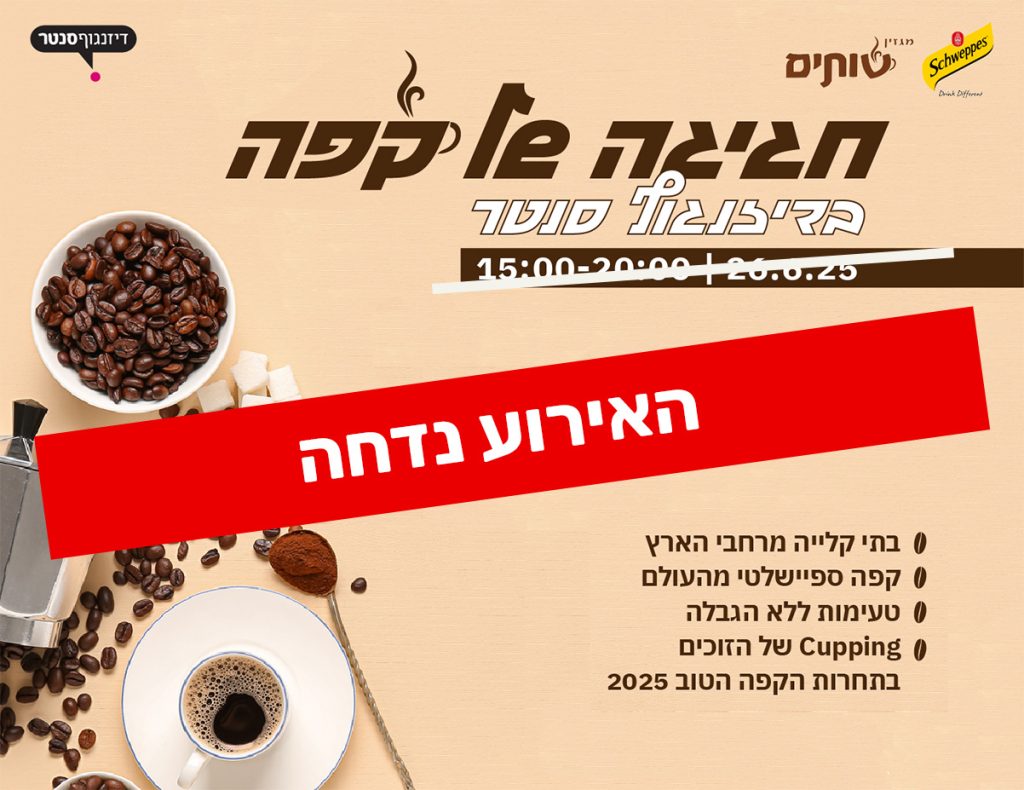 חגיגה של קפה בדיזנגוף סנטר נדחתה