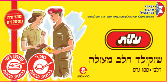 שוקולד נוסטלגי של עלית - חייל חיילת. צילום: סטודיו שטראוס