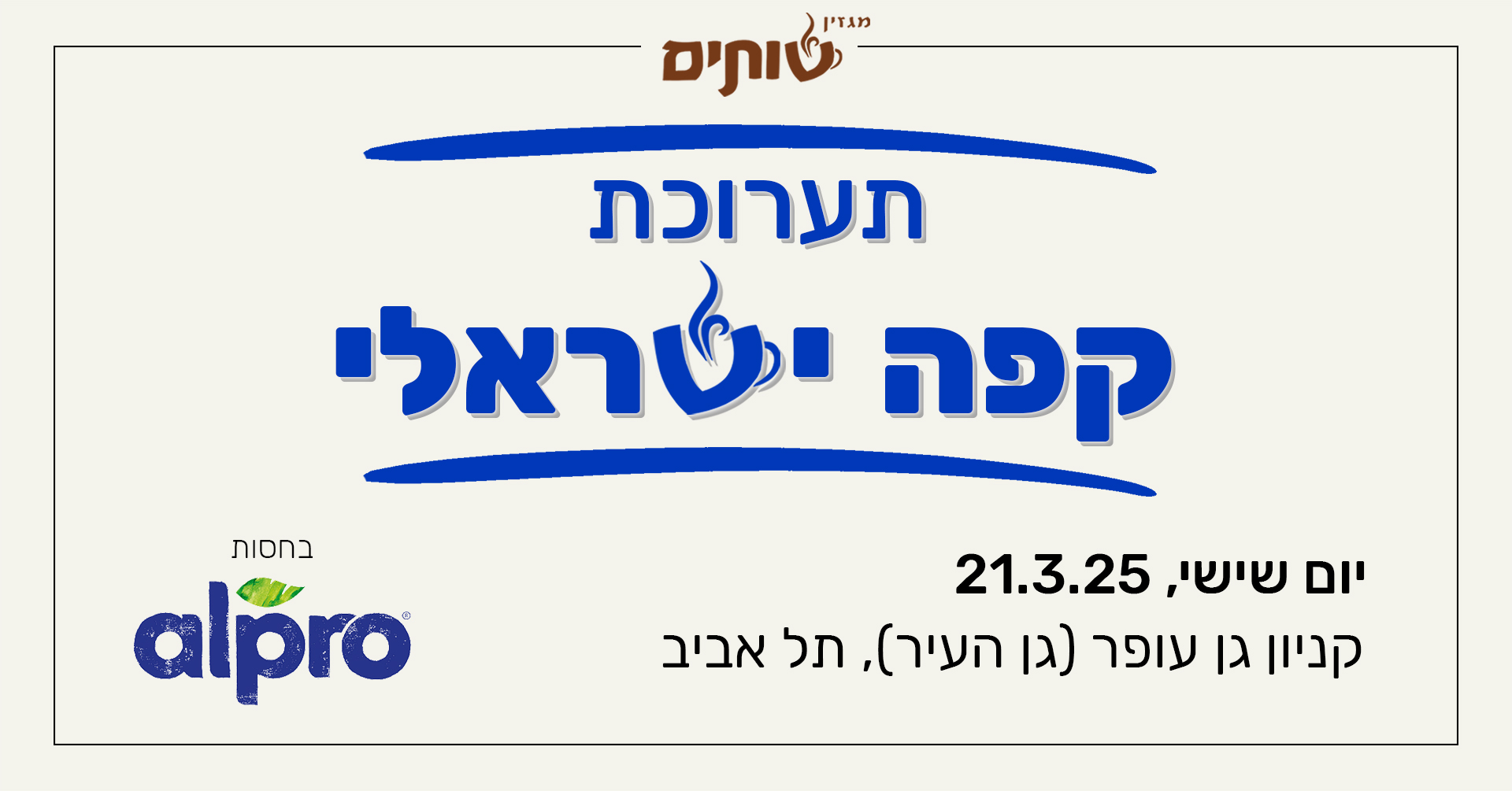 תערוכת קפה ישראלי של מגזין שותים, בחסות אלפרו