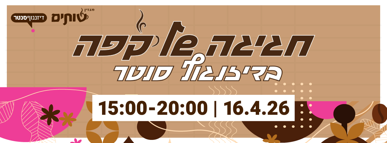 פסטיבל "חגיגה של קפה" בדיזנגוף סנטר 2026