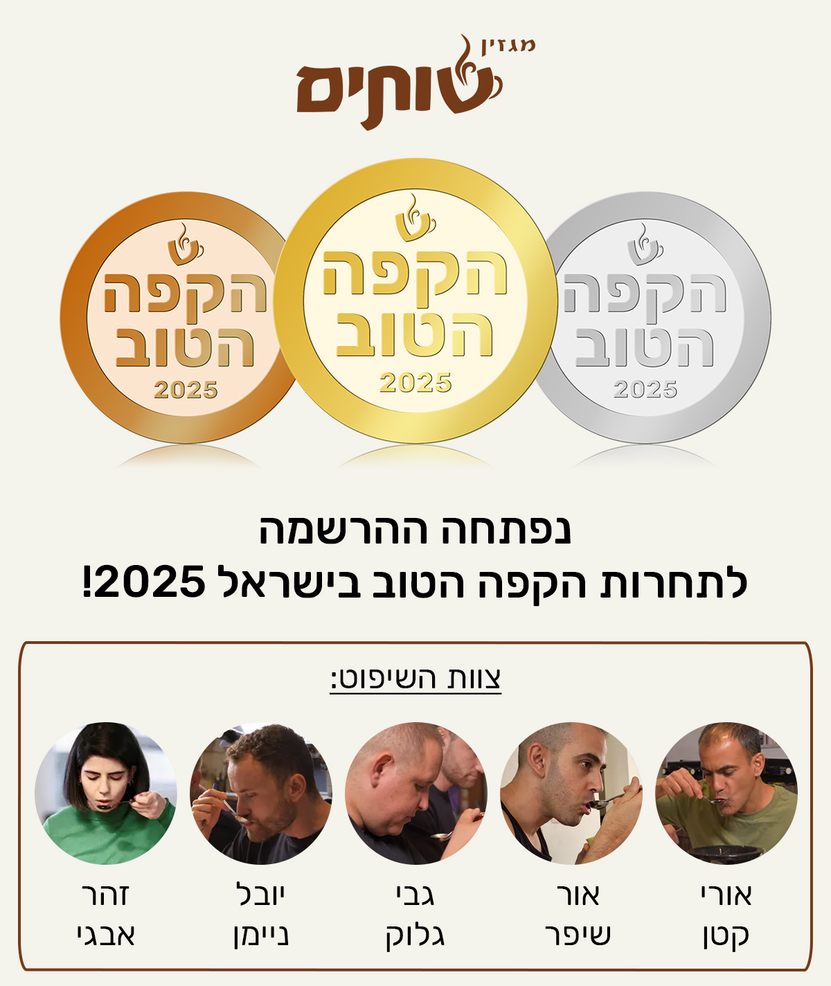 נפתחה ההרשמה לתחרות "הקפה הטוב בישראל" 2025 של מגזין שותים