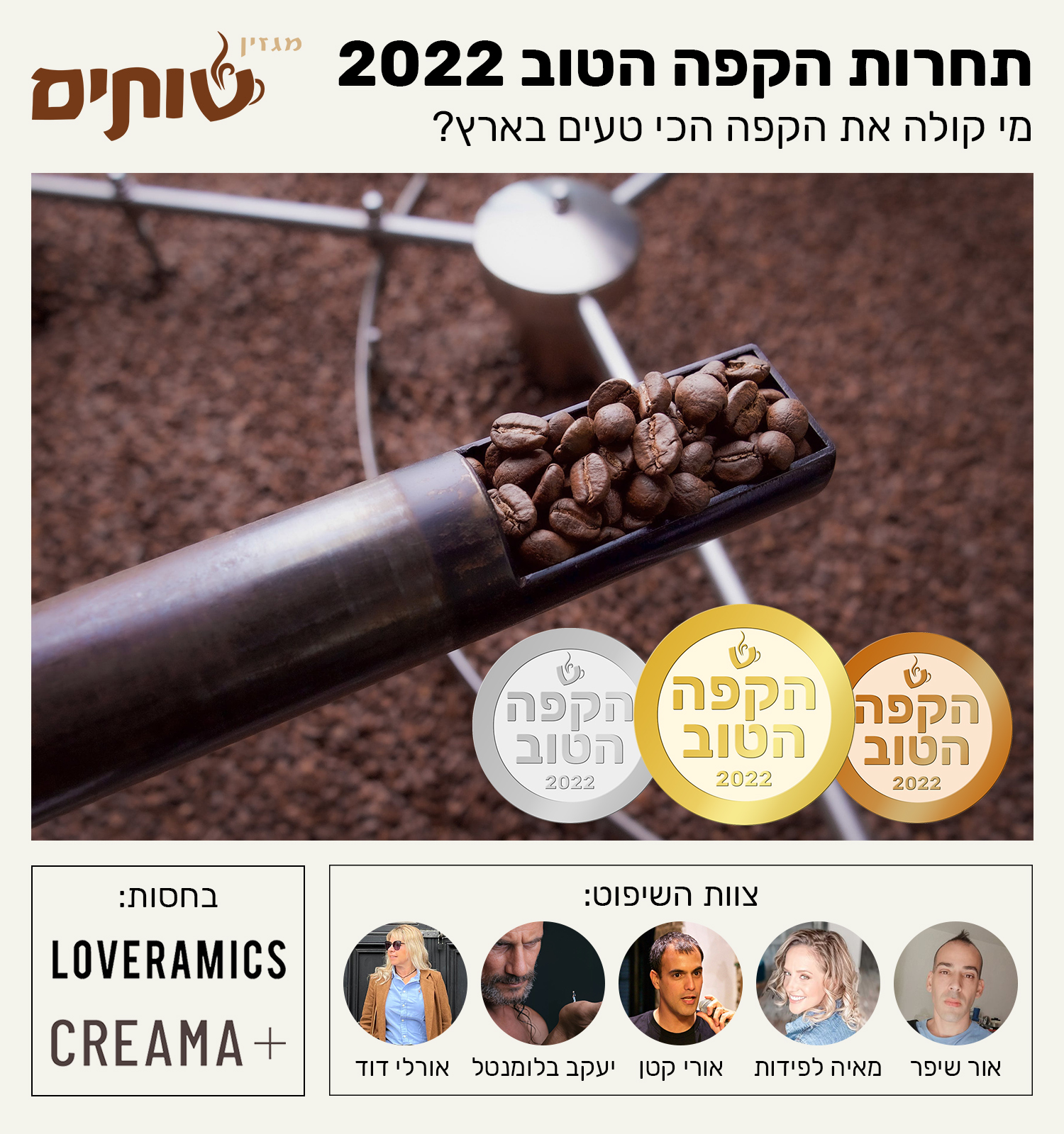 פוסטר תחרות הקפה הטוב 2022