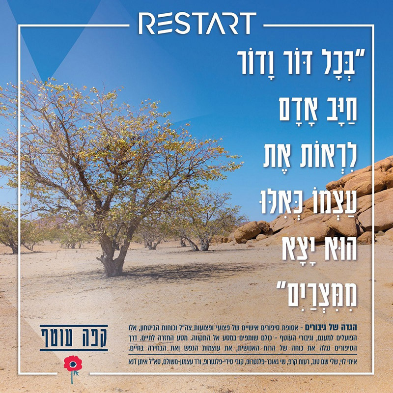 הגדה של גיבורים