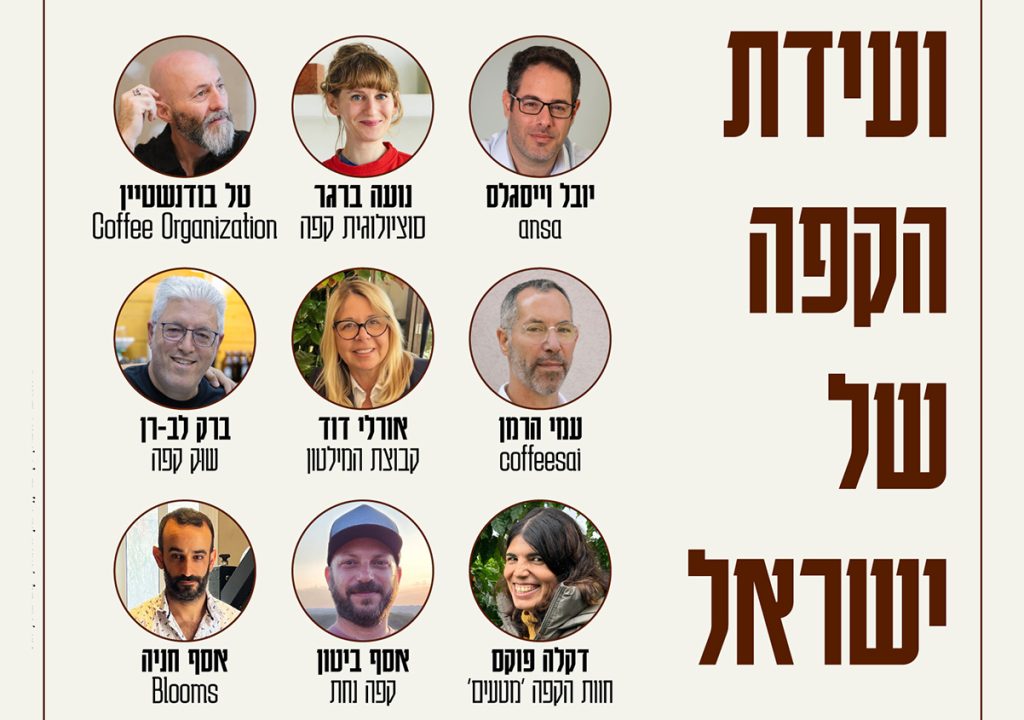 הדוברים בוועידת הקפה של ישראל 2026, מבית מגזין שותים