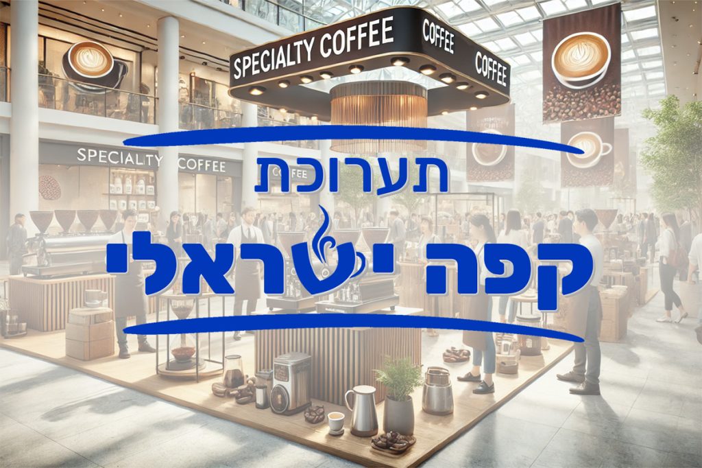 תערוכת קפה ישראלי של מגזין שותים בתל אביב