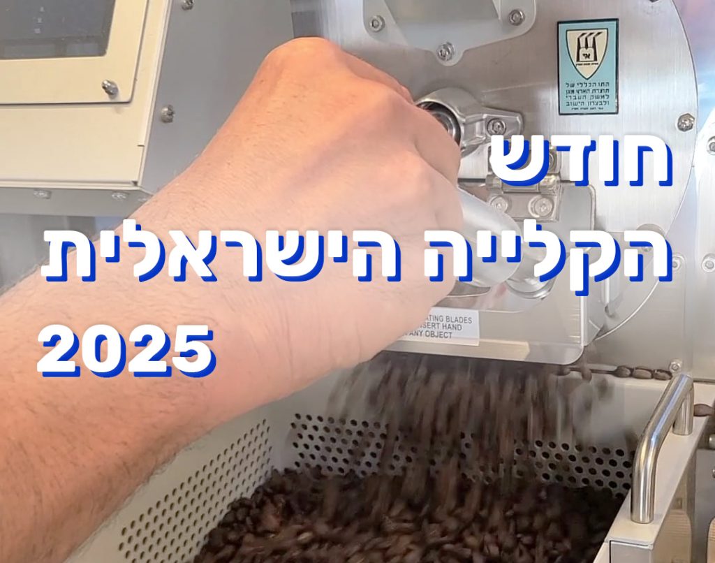 חודש קלייה הישראלית 2025
