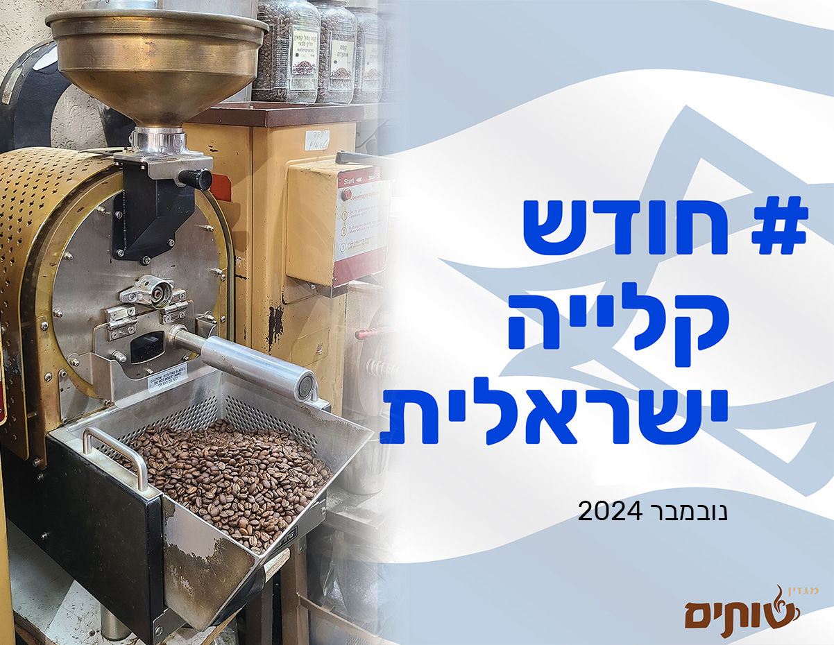 חודש הקלייה הישראלית - נובמבר 2024. צילום: מגזין שותים
