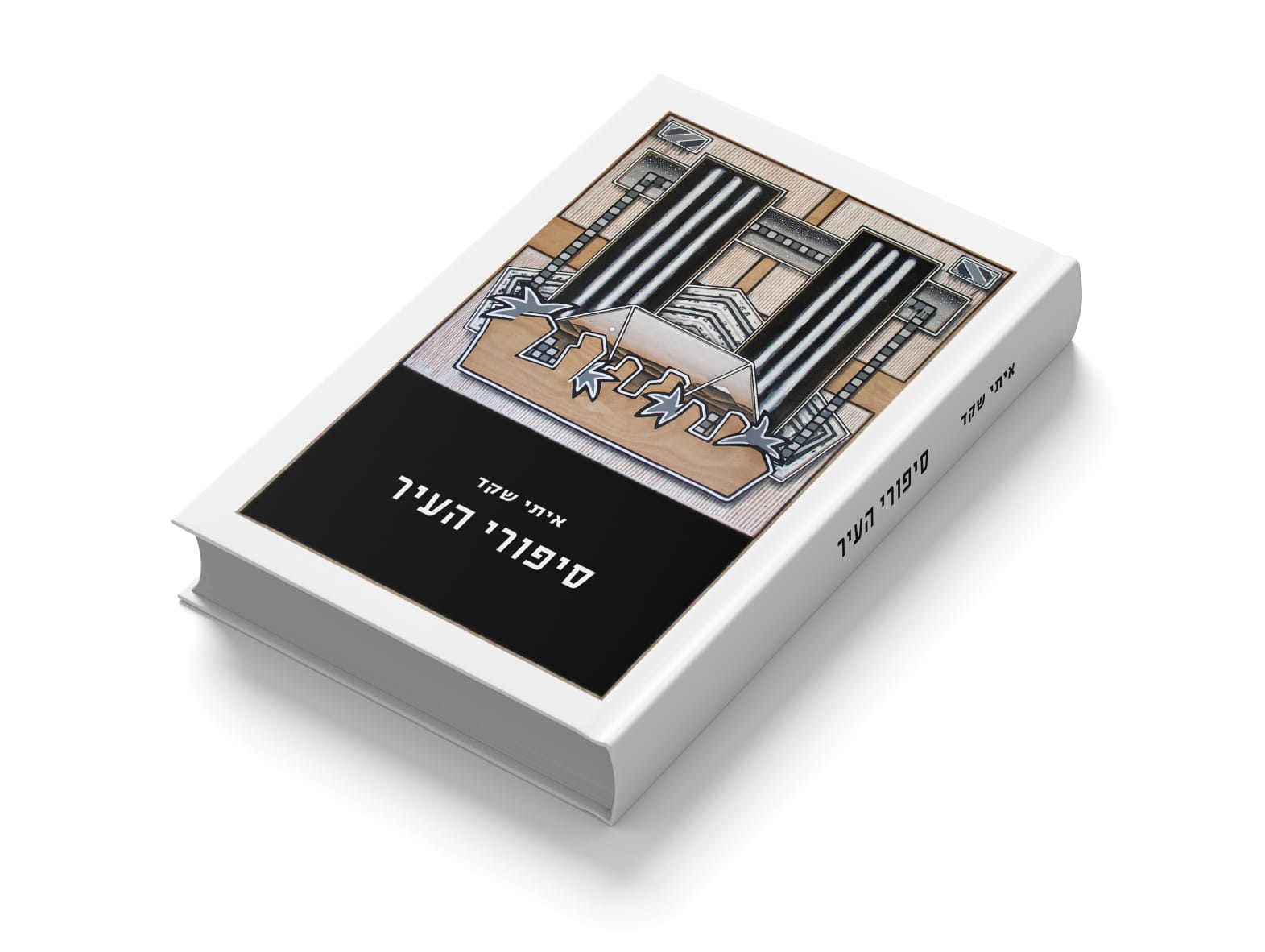 סיפורי העיר, ספרו השלישי של איתי שקד