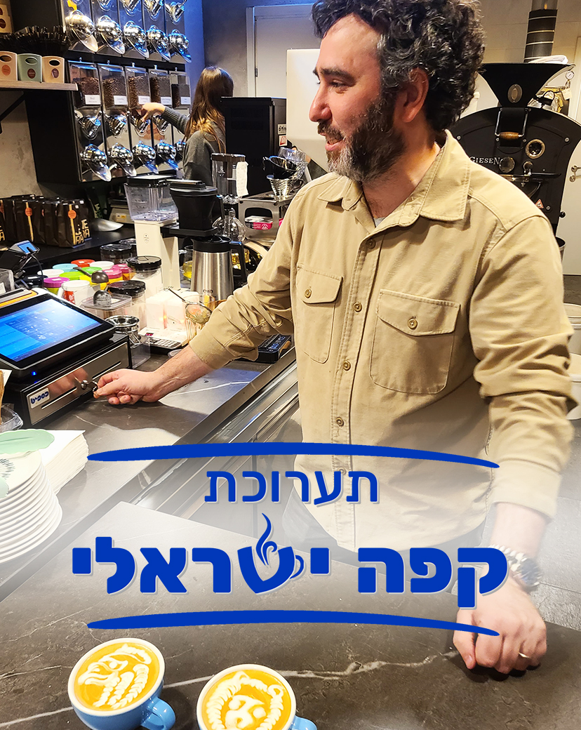 גם הקפה של Jera יהיה בתערוכת קפה ישראלי 2025 בתל אביב