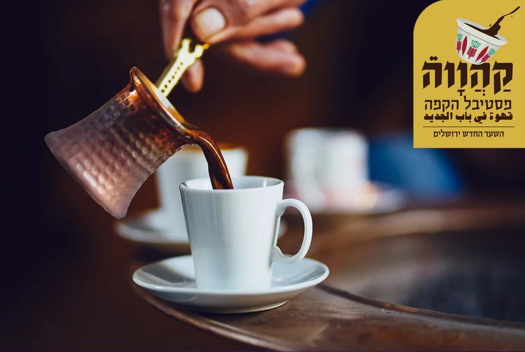 קהווה - פסטיבל הקפה בשער החדש בירושלים. צילום: prostooleh