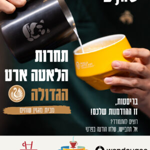 כרטיס לתחרות הלאטה ארט הגדולה של שבוע הקפה
