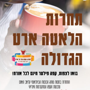 תחרות הלאטה ארט הגדולה של שבוע הקפה של תל אביב 2026