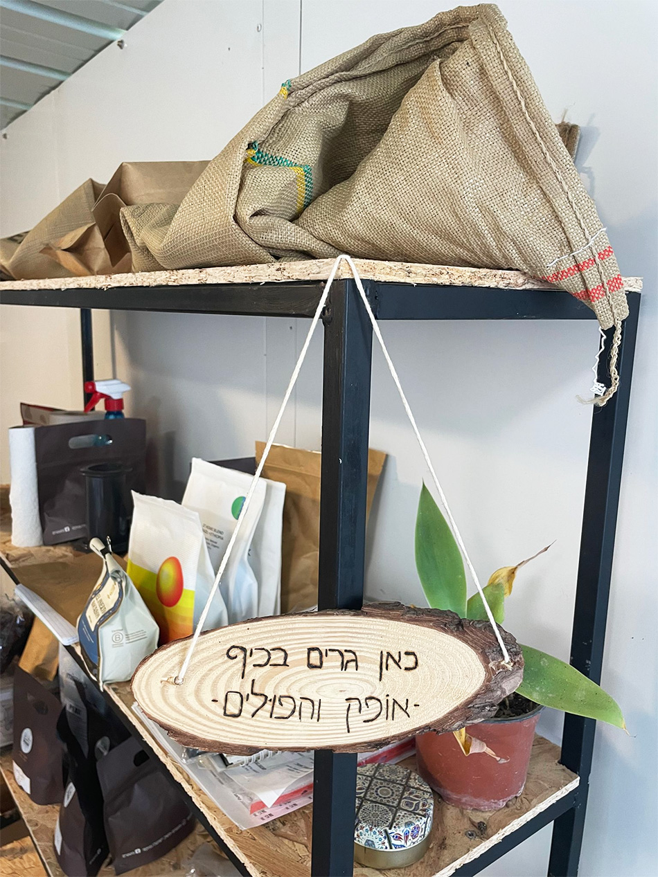 הפינה של אופק והפולים בבית הקלייה בחוות הקפה מטעים בגני טל. צילום: שלי ביסטרי-כהן