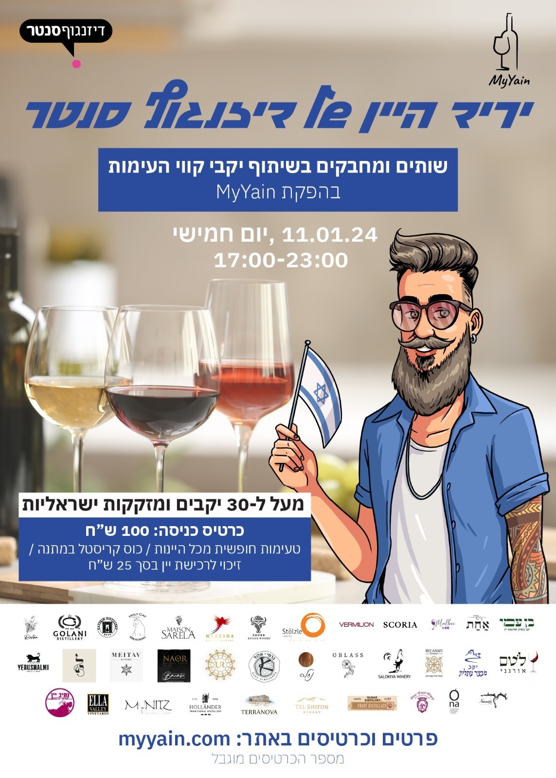 יריד היין של MyYain בדיזנגוף סנטר