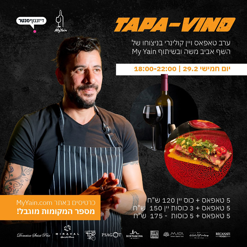 ערב טאפאס ויין בדיזנגוף סנטר עם שף אביב משה
