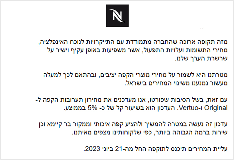 ההודעה של Nespresso ללקוחות על עליית מחירי הקפסולות