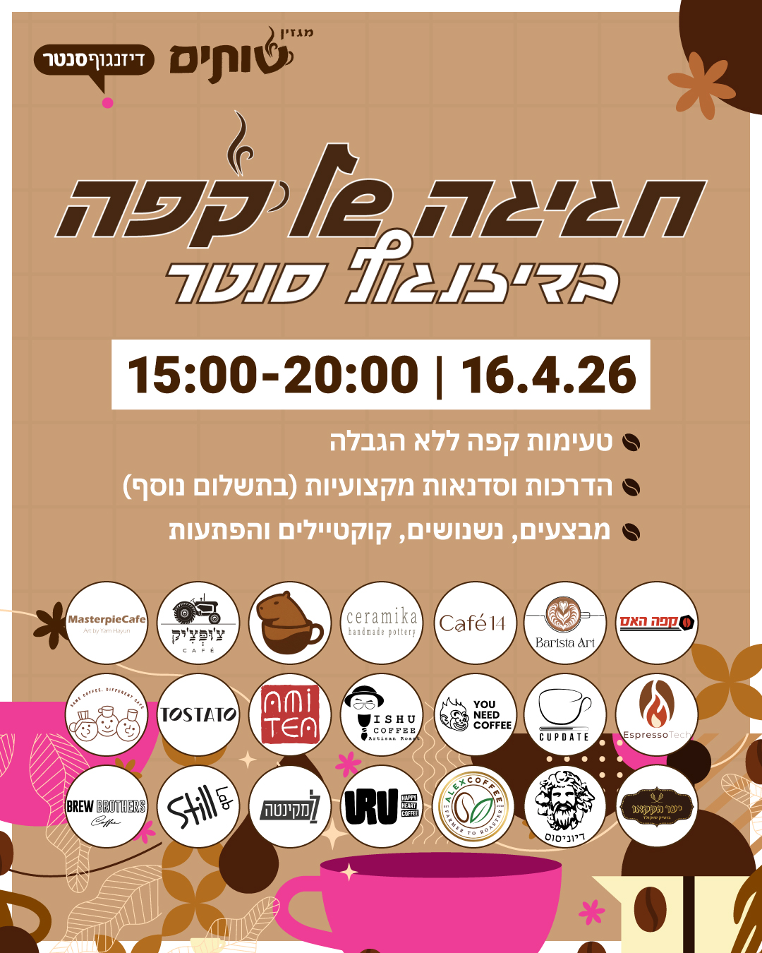 פסטיבל "חגיגה של קפה" של מגזין שותים בדיזנגוף סנטר 2026