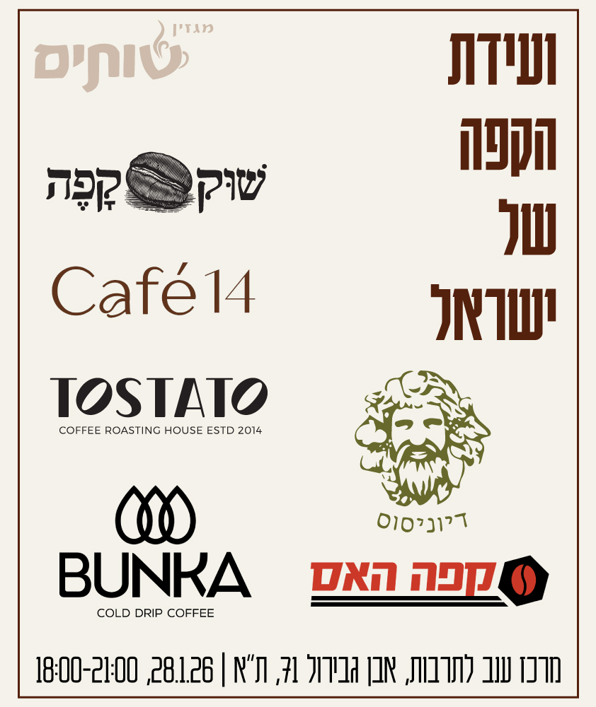 דוכני הטעימות בוועידת הקפה של ישראל 2026