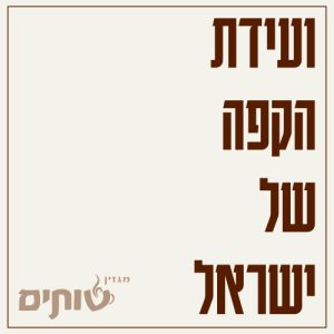 ועידת הקפה של ישראל, מבית מגזין שותים