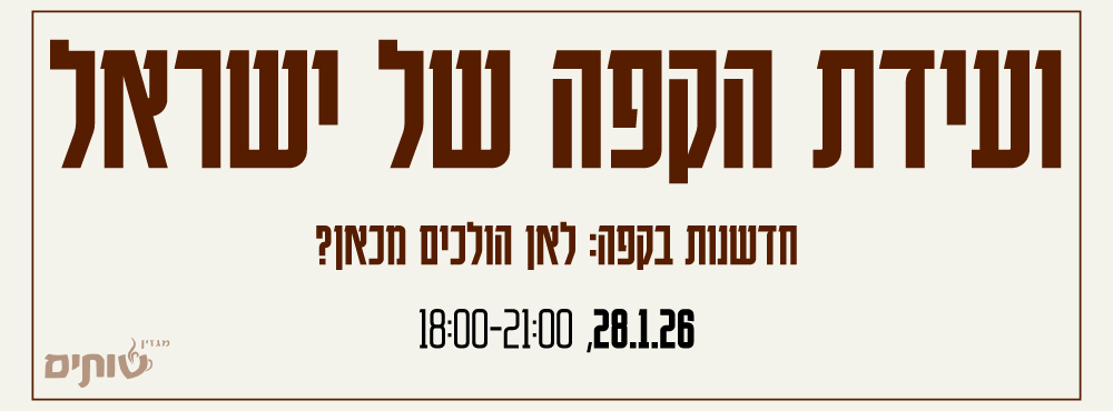 ועידת הקפה של ישראל 2026 - חדשנות בקפה: לאן הולכים מכאן?