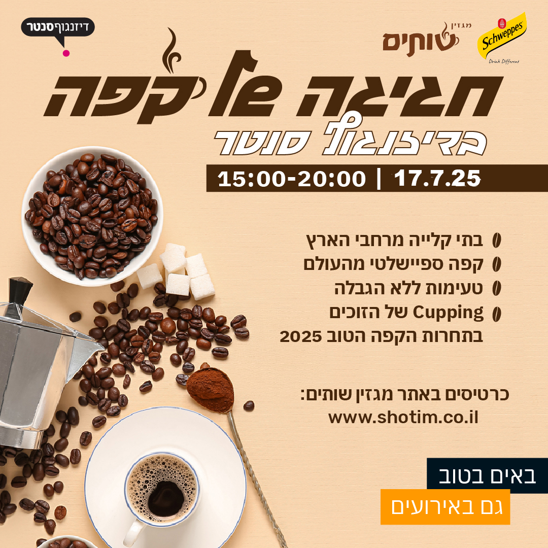 חגיגה של קפה בדיזנגוף סנטר - פסטיבל קפה של מגזין שותים