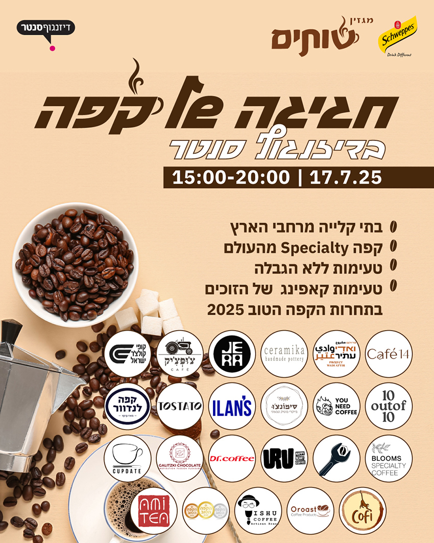 פסטיבל "חגיגה של קפה" בדיזנגוף סנטר