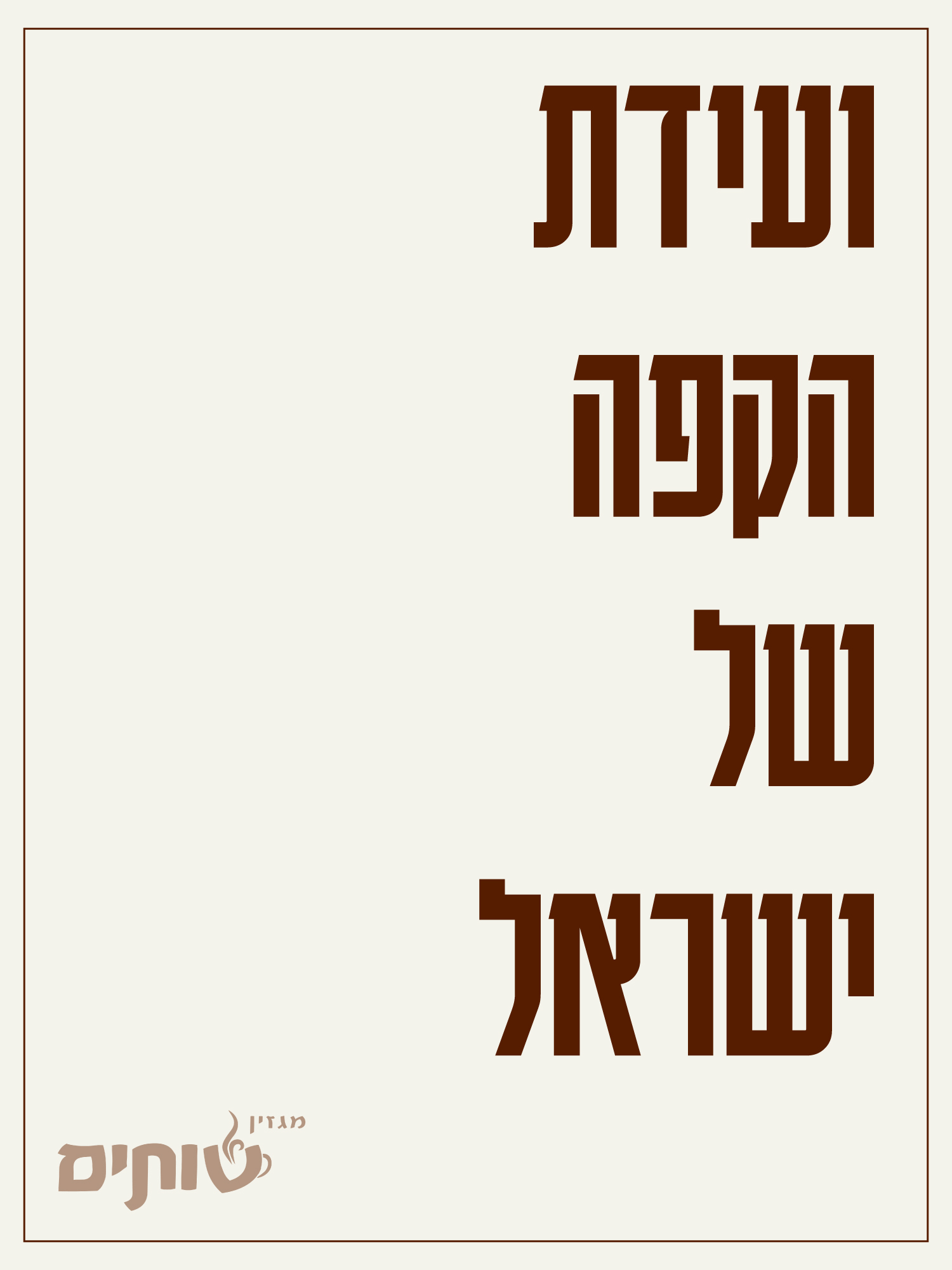 ועידת הקפה של ישראל, מבית מגזין שותים