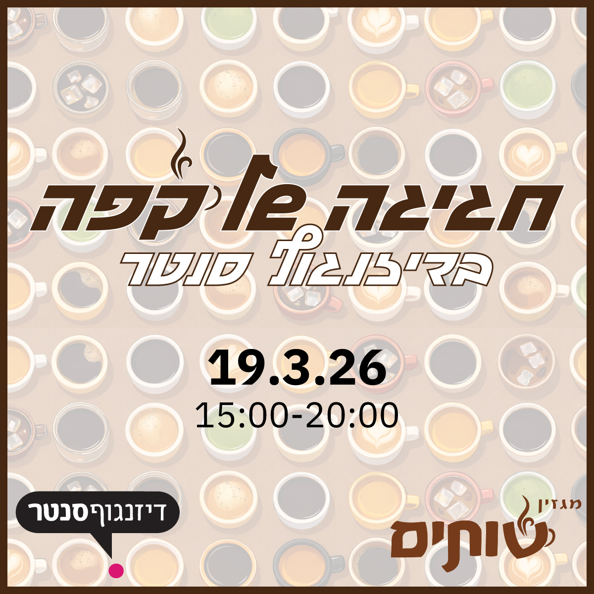 פסטיבל חגיגה של קפה בדיזנגוף סנטר 2026