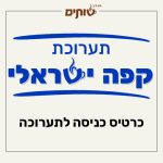 כרטיס לתערוכת "קפה ישראלי" של מגזין שותים בתל אביב