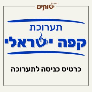 כרטיס לתערוכת "קפה ישראלי" של מגזין שותים בתל אביב