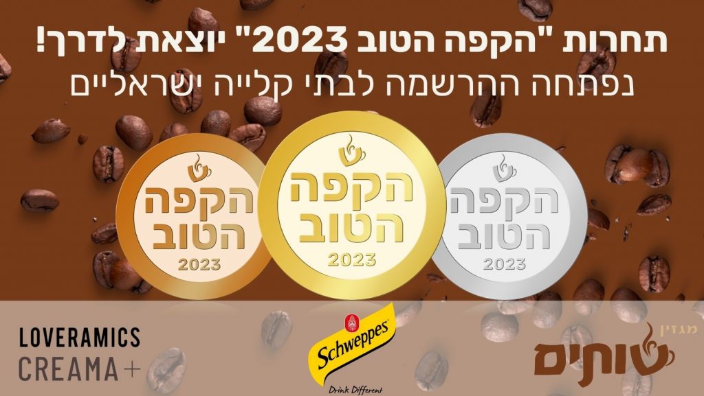 תחרות "הקפה הטוב 2023" של מגזין שותים יוצאת לדרך