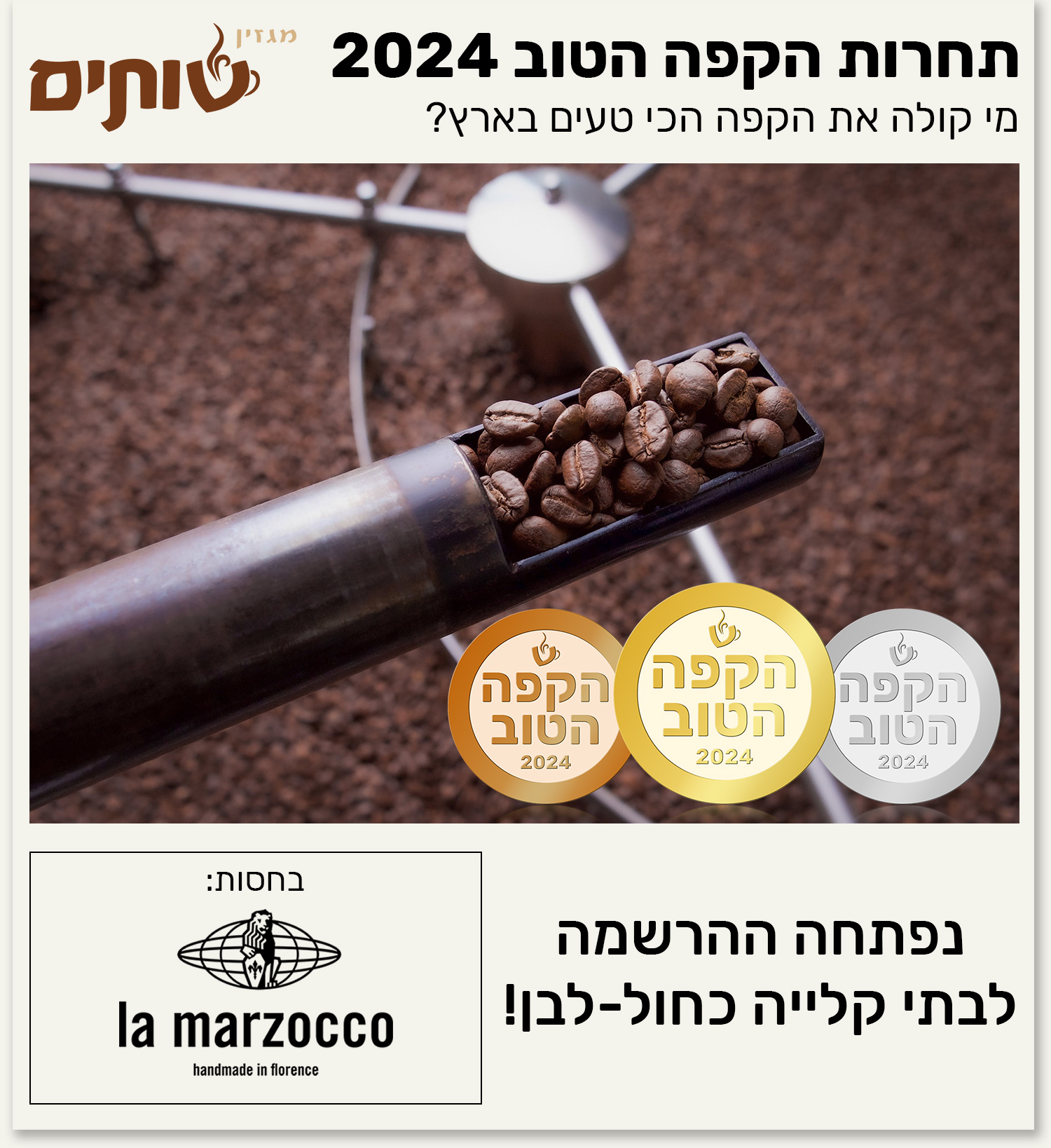 תחרות הקפה הטוב 2024 של מגזין שותים נפתחה להרשמה